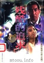 残酷的追求 1998 PDF电子版封面 7505929089 陈翼浦著