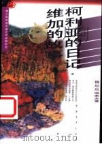 柯利亚的日记 维加的故事 1995 PDF电子版封面 7500619375 (俄)尼·尼·诺索夫著;孔延庚等译