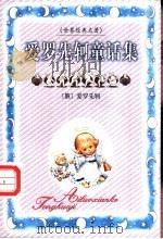 爱罗先轲童话集 1999 PDF电子版封面 7537133247 (俄)爱罗先轲著;鲁迅译