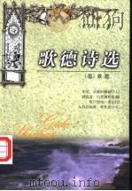 歌德诗选（ PDF版）