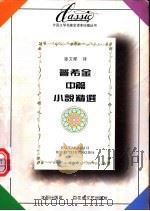普希金中篇小说精选 1996 PDF电子版封面 7805797137 (俄)普希金著;张文郁译