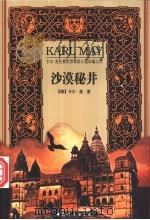 沙漠秘井 1999 PDF电子版封面 7801312864 (德)卡尔·麦(Karl May)著;王泰智译
