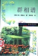 群相谱 1998 PDF电子版封面 7220041543 (捷)扬·聂鲁达(Jan Neruda)著;蒋承俊译