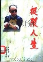 极限人生 1996 PDF电子版封面 7805587264 朱彦夫著