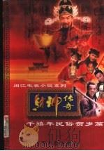财神传奇 1999 PDF电子版封面 7106014907 胡闽江著