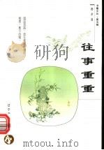 往事重重 1998 PDF电子版封面 7538250107 费孝通著