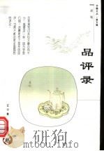 品评录 1998 PDF电子版封面 7538250093 胡绳著