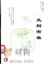 无树有巢 1998 PDF电子版封面 753825014X 丁伟志著