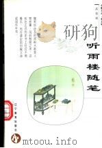 听雨楼随笔 1998 PDF电子版封面 7538250123 高伯雨著