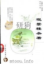 观景楼杂著 1998 PDF电子版封面 7538250131 钱伯城著