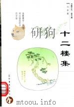 十二楼集 1998 PDF电子版封面 7538250174 冯世则著