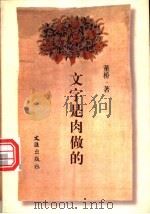 文字是肉做的   1997  PDF电子版封面  7805314330  董桥著 