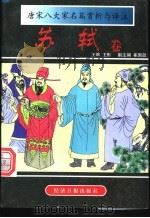 唐宋八大家名篇赏析与译注 苏轼卷 1997 PDF电子版封面 7801272471 (宋)苏轼著;王彬主编;徐秀珊注释
