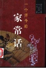 一个师爷的家常话 秋水轩尺牍 1998 PDF电子版封面 7801143167 (清)许葭村著;洪范注释