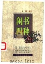 闲书四种 1995 PDF电子版封面 7540301821 宋凝编注
