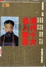 清代十大名人家书（1996 PDF版）