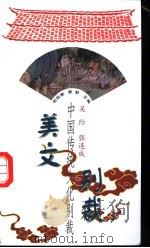美文别裁 1998 PDF电子版封面 7507714144 吴际,张连成选评