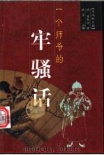 一个师爷的牢骚话 1998 PDF电子版封面 7801143213 (清)龚未斋著;洪范注释