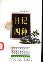 日记四种 1997 PDF电子版封面 7540302224 陈文新译注