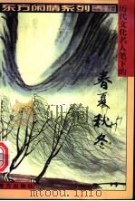 历代文化名人笔下的春夏秋冬 1999 PDF电子版封面 7806097724 严昌选编