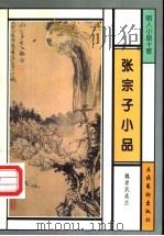张宗子小品 1996 PDF电子版封面 7503914459 (明)张岱著;魏崇武选注