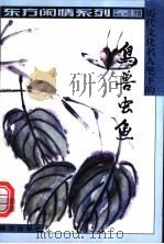 历代文化名人笔下的鸟兽虫鱼 1999 PDF电子版封面 7806097724 严昌选编