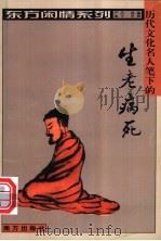 历代文化名人笔下的生老病死 1999 PDF电子版封面 7806097724 严昌选编