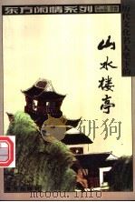 历代文化名人笔下的山水楼亭 1999 PDF电子版封面 7806097724 严昌选编