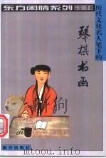 历代文化名人笔下的琴棋书画 1999 PDF电子版封面 7806097724 严昌选编