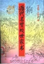 历代名贤处世家书 1995 PDF电子版封面 7538708979 徐益棠,刘奉文编