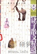 诸子散文精选   1999  PDF电子版封面  7216026349  袁千正主编 
