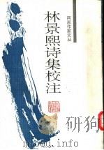 林景熙诗集校注 1995 PDF电子版封面 7805183023 (宋)林景熙著;陈增杰校注