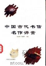 中国古代书信名作评赏 1998 PDF电子版封面 720902123X 钱海骅,马瑞芳主编