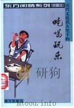 历代文化名人笔下的吃喝玩乐 1999 PDF电子版封面 7806097724 严昌选编