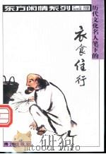 历代文化名人笔下的衣食住行 1999 PDF电子版封面 7806097724 严昌选编