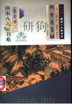 唐宋八大家书系 新选新注 曾巩卷 1997 PDF电子版封面 7500819161 王运熙主编;(宋)曾巩著;祝鼎民,夏汉宁选注
