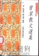 曾巩散文选集 1997 PDF电子版封面 7532522466 (宋)曾巩著;包敬第,陈文华编撰
