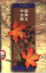 中国古典散文   1995  PDF电子版封面  7020021972  人民文学出版社编 