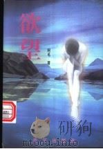 欲望 1998 PDF电子版封面 7801420683 阿毛著