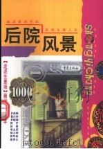 后院风景 1998 PDF电子版封面 7536640501 吴昊编著