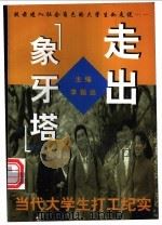 走出“象牙塔” 当代大学生打工纪实 1998 PDF电子版封面 7507815870 李振远主编