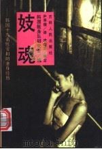 妓魂 韩国原19名日军慰安妇的亲身经历 1994 PDF电子版封面 7206022111 尹承俊译
