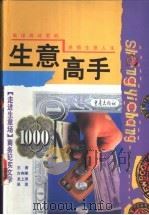 生意高手 1998 PDF电子版封面 7536640722 吴昊编著