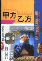 甲方乙方 1998 PDF电子版封面 753664034X 吴昊编著