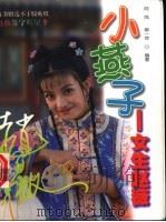 小燕子 女生赵薇 1999 PDF电子版封面 7506317435 阿岚,柳一萍编著