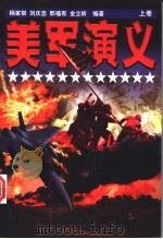 美军演义 上 1998 PDF电子版封面 7506315467 杨家祺等编著