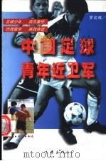 中国足球青年近卫军 1997 PDF电子版封面 7506313588 罗达成著