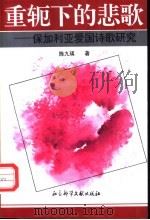 重轭下的悲歌 保加利亚爱国诗歌研究 1996 PDF电子版封面 780050719X 陈九瑛著