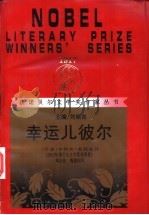 幸运儿彼尔 1998 PDF电子版封面 754072207X (丹麦)亨利克·彭托皮丹著;周永铭,甄建国译