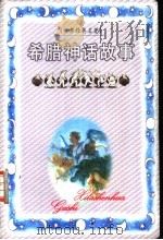 希腊神话故事（1999 PDF版）